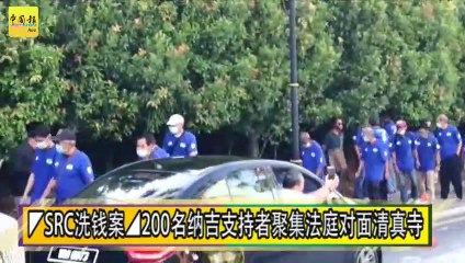 ◤SRC洗钱案◢200名纳吉支持者聚集法庭对面清真寺