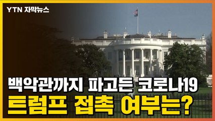 [자막뉴스] 백악관까지 파고든 코로나19...트럼프 접촉 여부는? / YTN