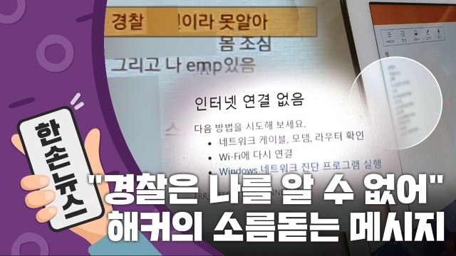 [15초 뉴스] 경찰 XX이라 못 알아 ...해커의 조롱섞인 메시지 / YTN