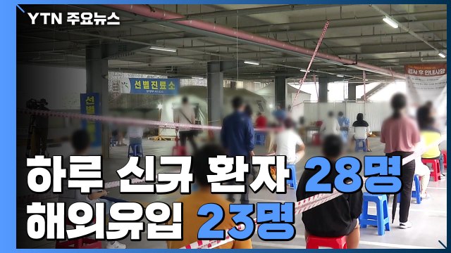 하루 신규 환자 28명...국내발생 5명·해외유입 23명 / YTN