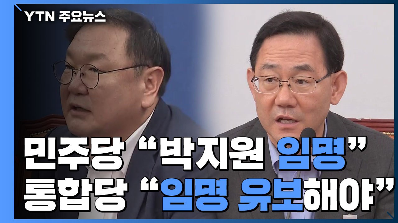 민주당 "박지원 임명"·통합당 "유보"...국방위, 월북 사건 보고 / YTN