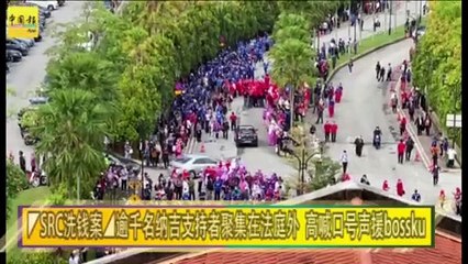 ◤SRC洗钱案◢逾千名纳吉支持者聚集在法庭外  高喊口号声援bossku