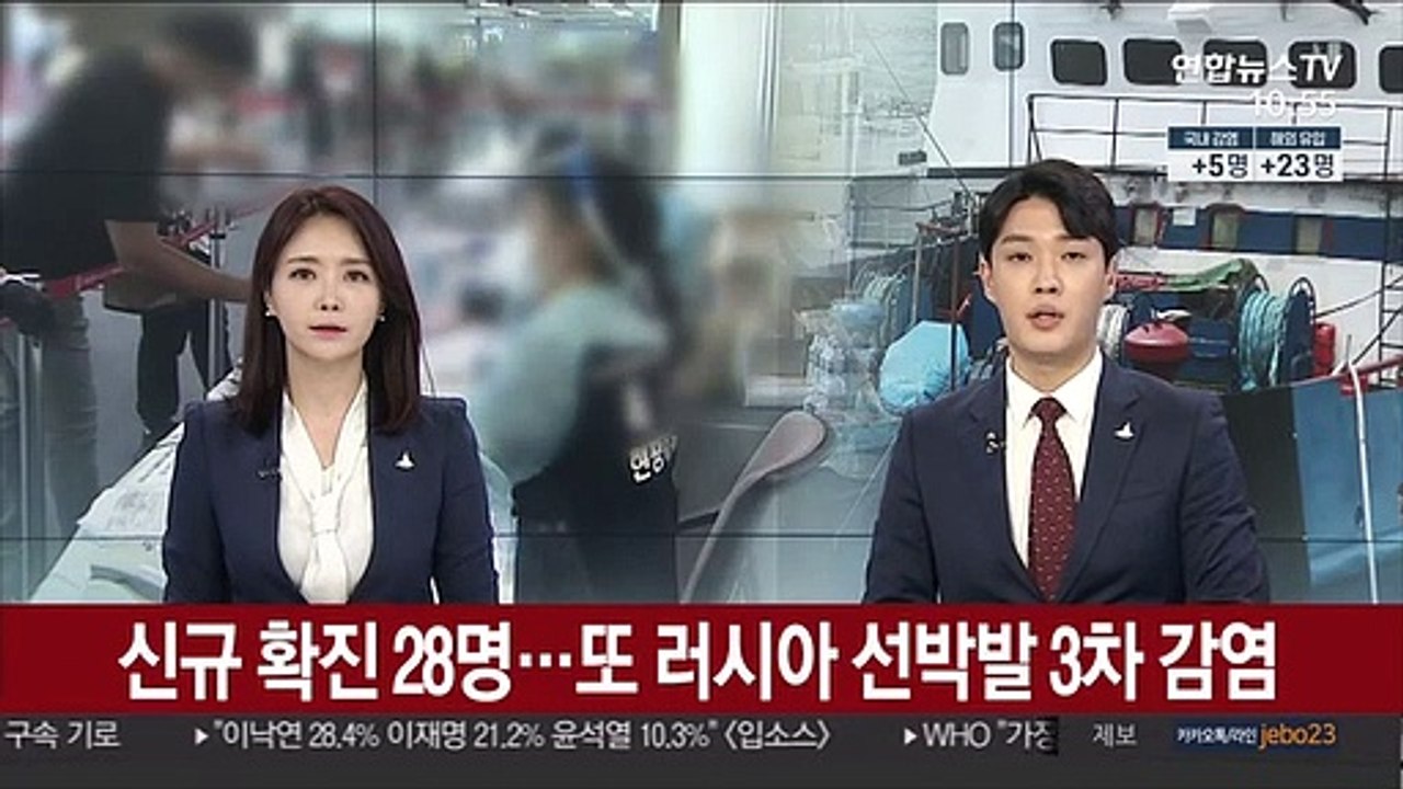신규 확진 28명…또 러시아 선박발 3차 감염