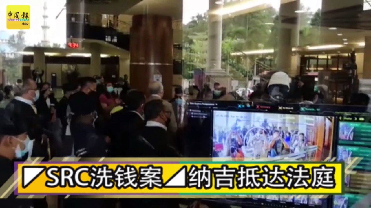 ◤SRC洗钱案◢纳吉抵达法庭