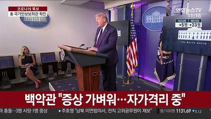 코로나19 트럼프 지근거리까지…백악관 비상