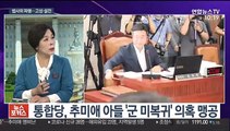 [뉴스포커스] 21대 국회 첫 소집 법사위 고성-설전 '파행'