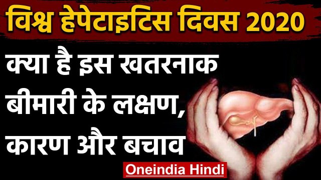 World Hepatitis Day 2020: जानें हेपेटाइटिस के कारण, लक्षण और बचाव | वनइंडिया हिंदी