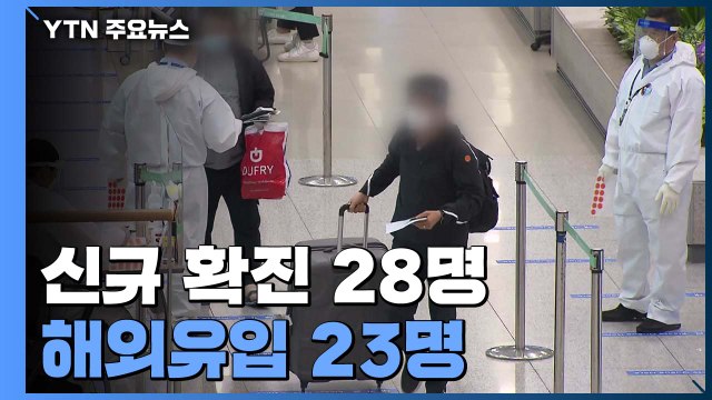 하루 신규 환자 28명...국내발생 5명·해외유입 23명 / YTN