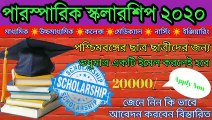 Paramparik Scholarship - 2020 West Bengal Students apply now