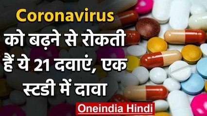 Coronavirus Medicine : वैज्ञानिकों ने की कोरोना को रोकने वाली 21दवाओं की पहचान वनइंडिया हिंदी