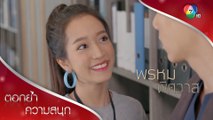 ฉันจะแรดแบบเปิดเผย มีปัญหาอะไรมั้ย | ตอกย้ำความสนุก พรหมพิศวาส EP.3 | Ch7HD