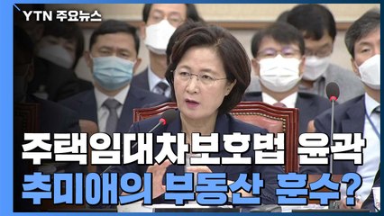 [팩트와이] 주택임대차보호법 윤곽...법무부 장관의 부동산 훈수? / YTN