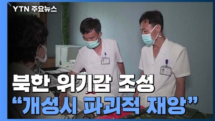 北 "개성시 파괴적 재앙" 코로나 위기감 조성...의도는? / YTN