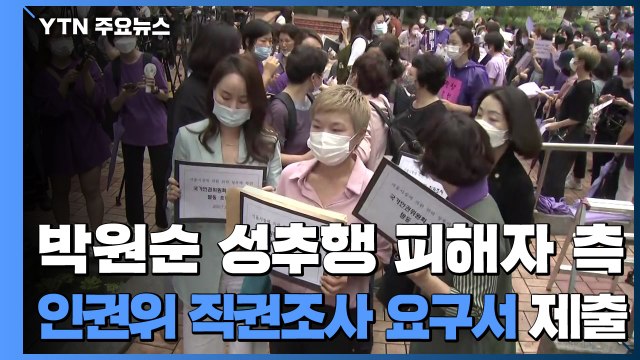 '박원순 성추행' 피해자 측 인권위 직권조사 요구서 제출 / YTN