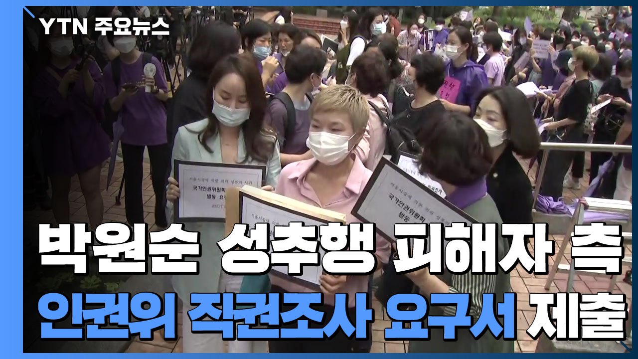 '박원순 성추행' 피해자 측 인권위 직권조사 요구서 제출 / YTN