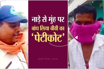 पुलिस ने पकड़ा तो चेहरे पर नाड़े से बांध लिया पेटीकोट