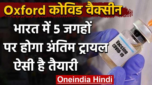 coronavirus:भारत में 5 जगहों पर Oxford Covid Vaccine के ह्यूमन ट्रायल का अंतिम चरण | वनइंडिया हिंदी