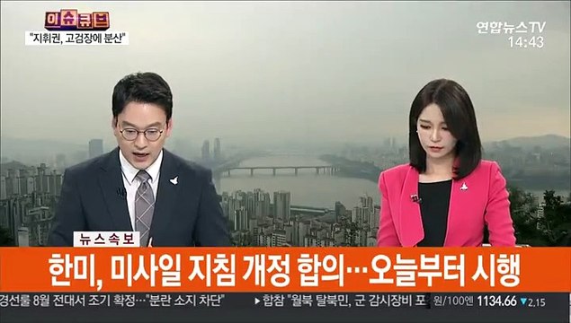 [속보] 한미, 미사일 지침 개정 합의…오늘부터 시행