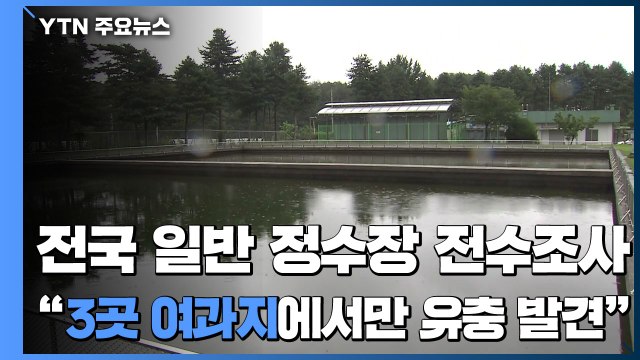 전국 일반정수장 전수 조사... 3곳 여과지에서만 유충 발견 / YTN
