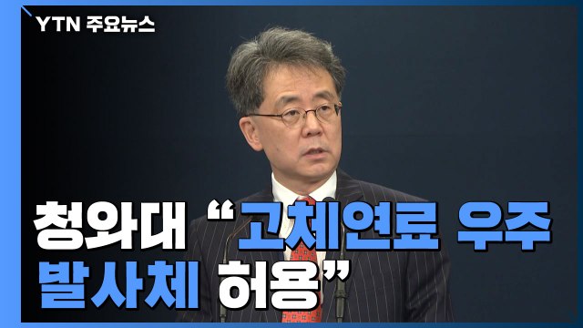 靑 고체연료 우주 발사체 허용...한미 미사일 지침 개정 / YTN