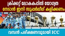 ICC launches Men's Cricket World Cup Super League | Oneindia Malayalam