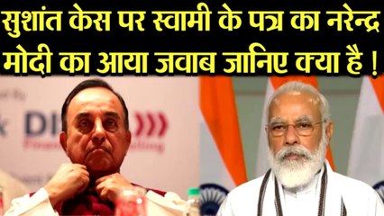 SUSHANT CASE पर SUBRAMANIYAM SWAMI के पत्र का NARENDRA MODI ने दिया ऐसा जवाब, जानिए क्या है !