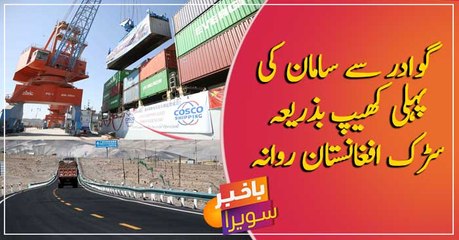 Stuff transported from Gwadar to Afghanistan via road