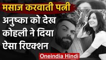 Virat Kohli hilarious reaction on Wife Anushka Sharma's 'Face Massage' Video | वनइंडिया हिंदी