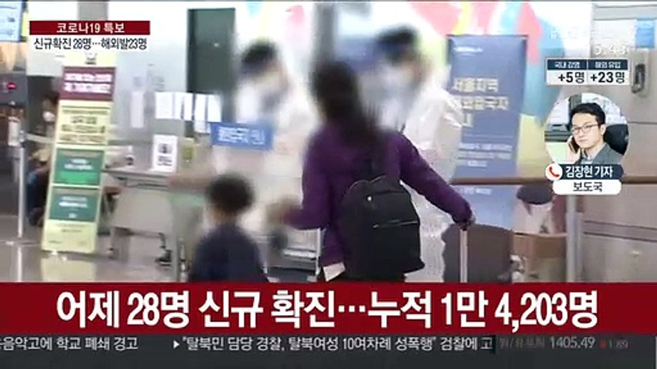 신규 확진 28명…서울서 또 소규모 집단감염
