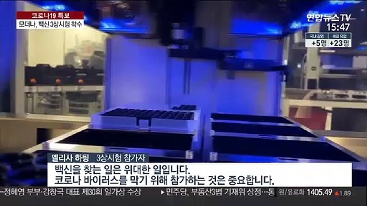 모더나, 백신 3상 시험 착수…내년부터 대량공급 가능?