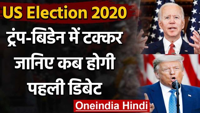 US Election 2020:3 नवंबर को राष्ट्रपति चुनाव,Trump-Biden की पहली डिबेट 29 सितंबर को | वनइंडिया हिंदी