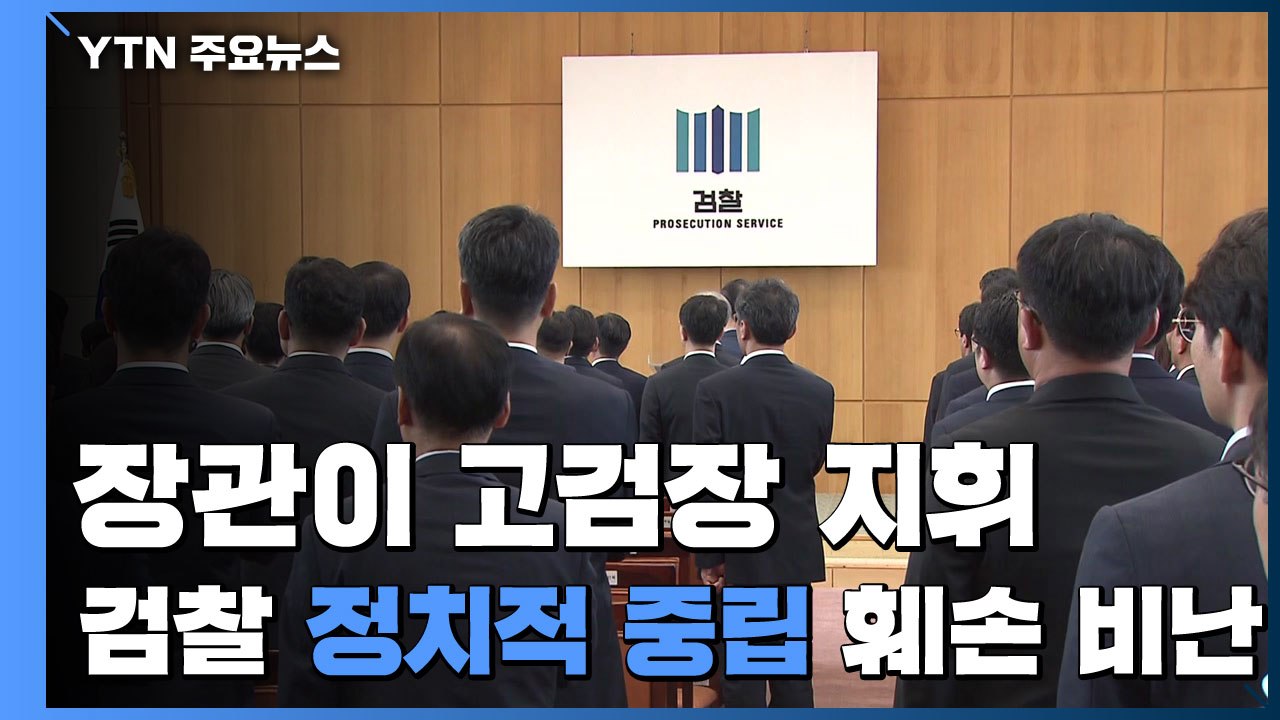 장관이 총장 대신 '고검장 지휘'..."검찰 정치적 중립 훼손" 비난 '봇물' / YTN