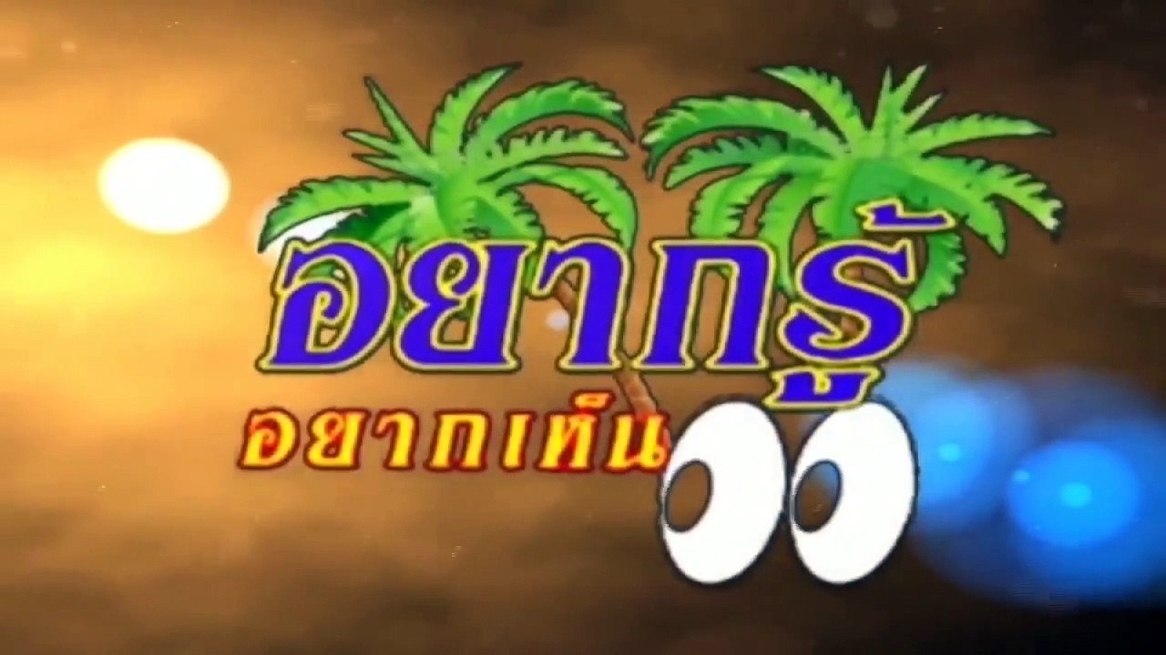 รายการ อยากรู้อยากเห็น (เกาะสมุย) ตอน ท่องเที่ยวเชิงอนุรักษ์