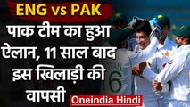 ENG vs PAK, Pak Squad: Fawad Alam comeback to Pakistan’s Test team after 11 years | वनइंडिया हिंदी
