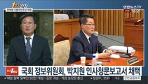 [1번지 현장] 전해철 국회 정보위원장에게 묻는 박지원 청문회