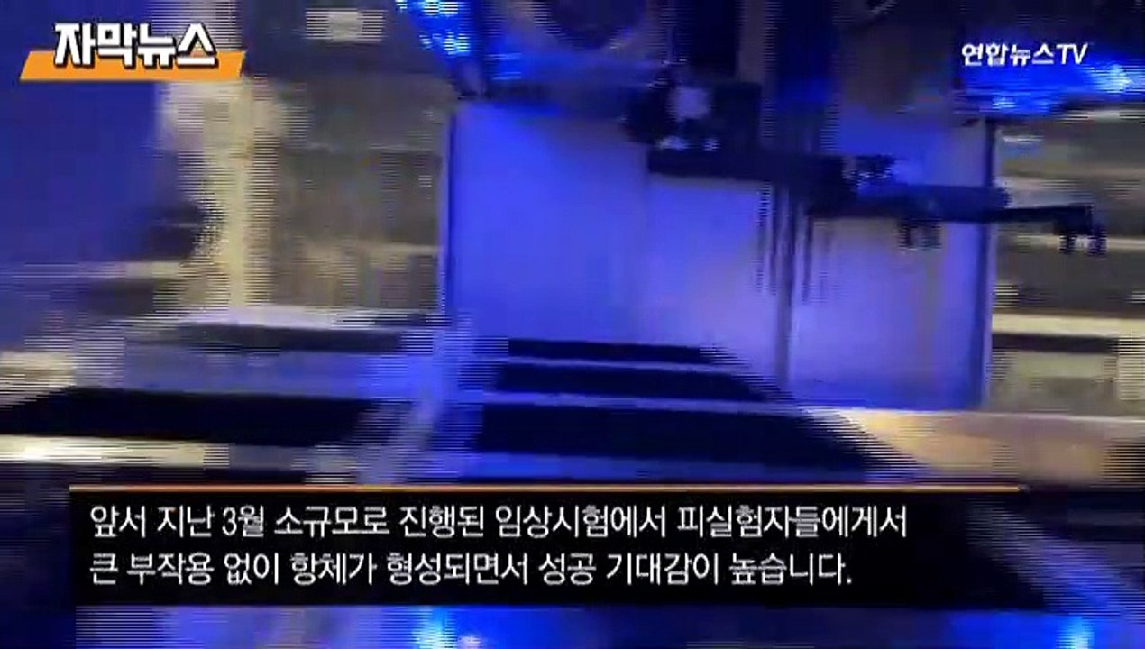 [자막뉴스] 미국 제약회사, 코로나 백신 3상 시험 착수…내년 대량공급 가능?