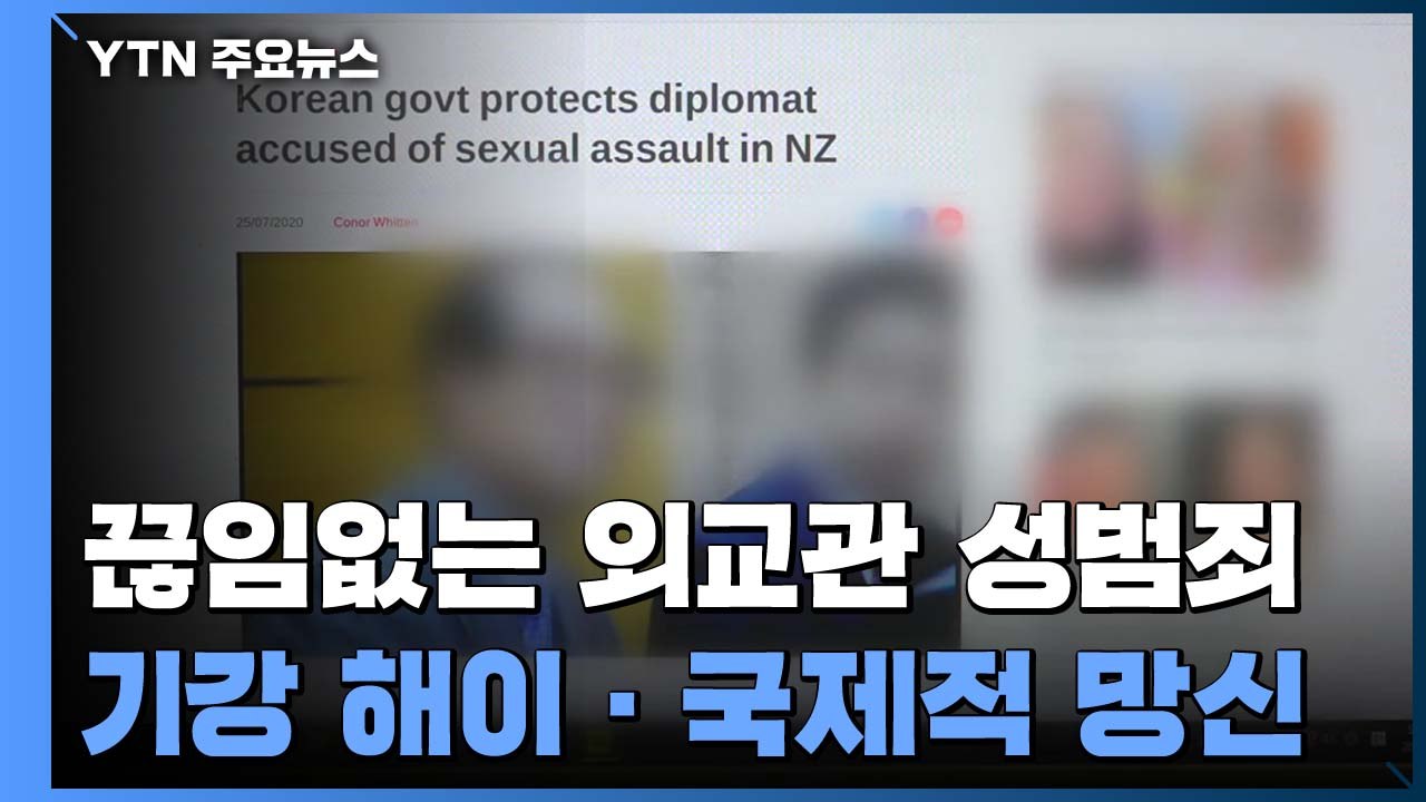 [뉴스큐] 뉴질랜드 방송, '성추행' 韓외교관 고발..."감봉 1개월" / YTN