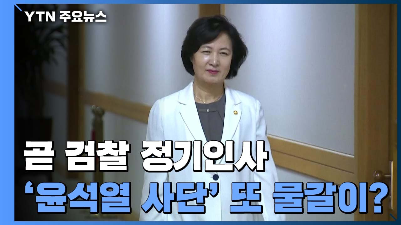 법무부, 이르면 모레 검찰 정기인사...이성윤 서울중앙지검장 거취 주목 / YTN