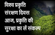 विश्व प्रकृति संरक्षण दिवस आज,प्रकृति की सुरक्षा का लें संकल्प