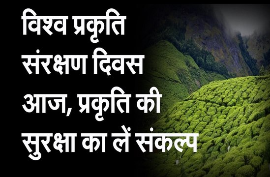विश्व प्रकृति संरक्षण दिवस आज,प्रकृति की सुरक्षा का लें संकल्प