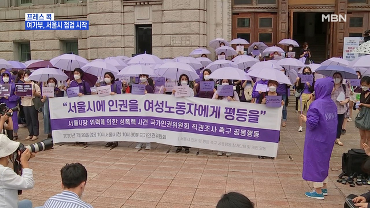 [MBN 프레스룸] 여가부, 서울시 점검 시작