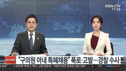 "구의원 아내 특혜채용" 폭로·고발…경찰 수사