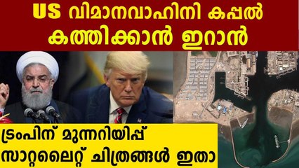 Iran moves mock-up US carrier to mouth of Gulf: Satellite images | Oneindia Malayalam