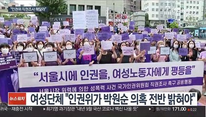 박원순 피해자 측, 인권위에 직권조사 요청