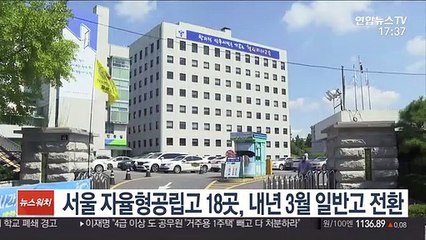 서울 자율형공립고 18곳, 내년 3월 일반고 전환