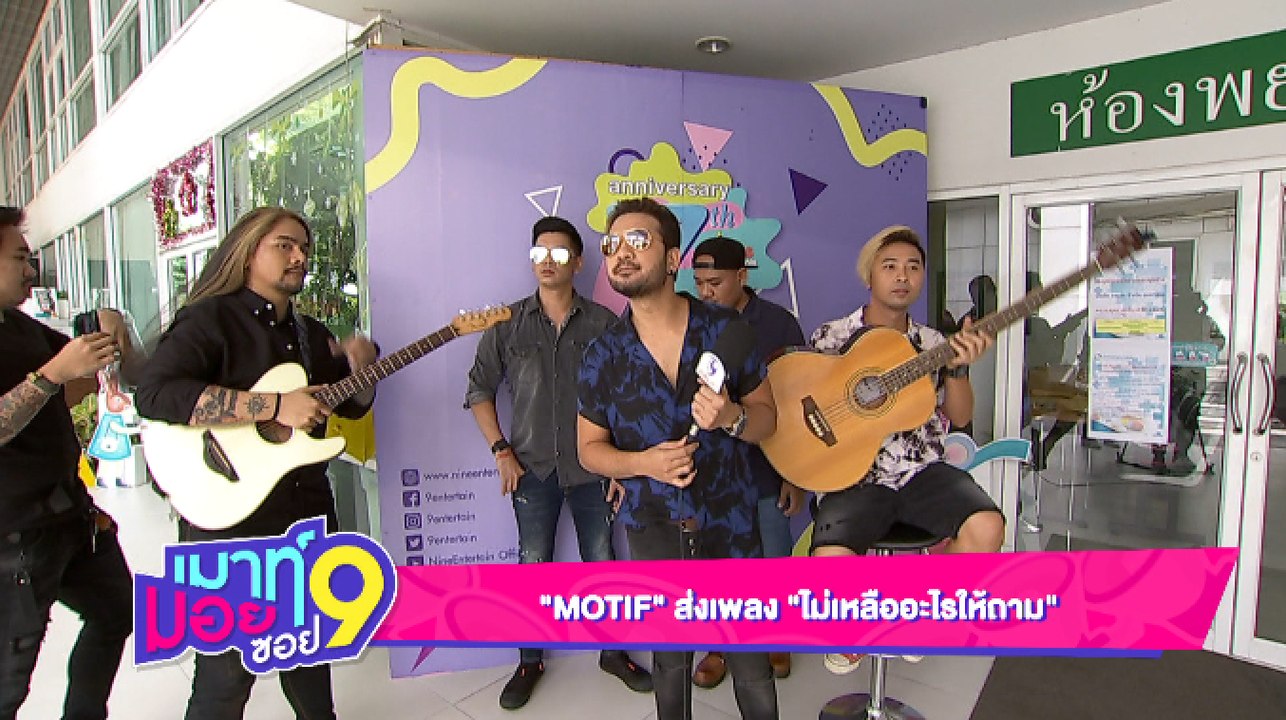 “MOTIF” ส่งเพลง “ไม่เหลืออะไรให้ถาม”