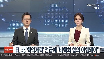 日, 北 '핵억제력' 언급에 "비핵화 합의 이행돼야"