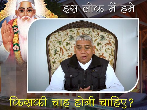 इस लोक में हमें किसकी चाह होनी चाहिए || संत रामपाल जी महाराज सत्संग || Is lok me hume kiski chaah honi chahiye || Sant Rampal ji maharaj satsang ||