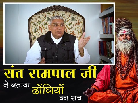 संत रामपाल जी ने बताया ढोंगियों का सच || संत रामपाल जी महाराज सत्संग || Sant rampal ji ne bataya dhongiyo ka sach || Sant Rampal ji maharaj satsang ||