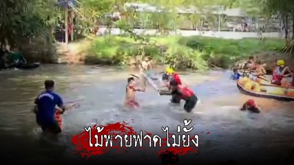 เดือดจัด ! นทท. หัวร้อน แพยางชนกันกลางลำธาร คว้าไม้พายไล่ตีกันยับ